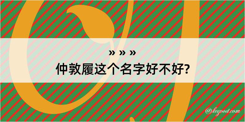 仲敦履这个名字好不好?