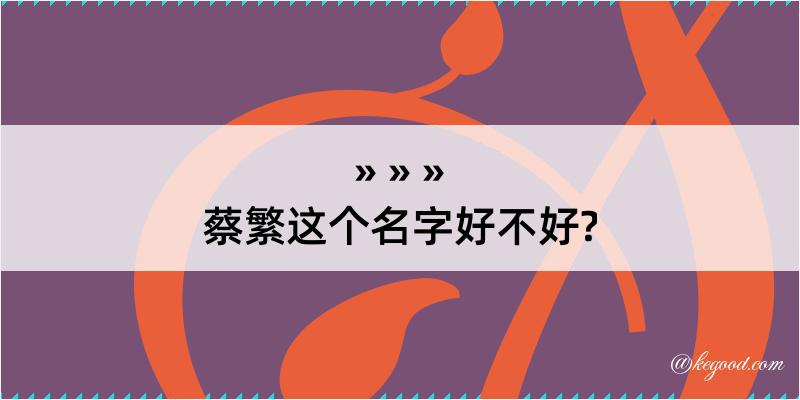 蔡繁这个名字好不好?