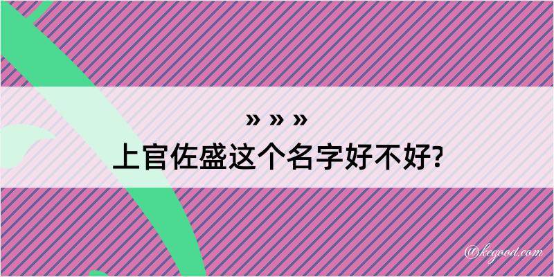 上官佐盛这个名字好不好?