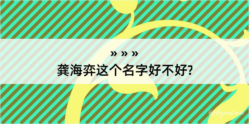 龚海弈这个名字好不好?