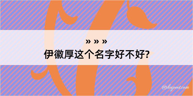 伊徽厚这个名字好不好?