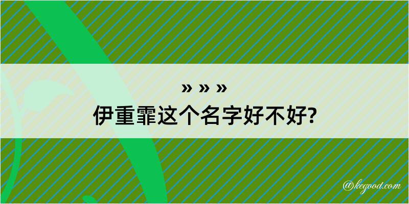 伊重霏这个名字好不好?