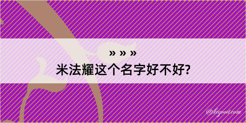 米法耀这个名字好不好?