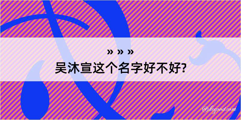 吴沐宣这个名字好不好?