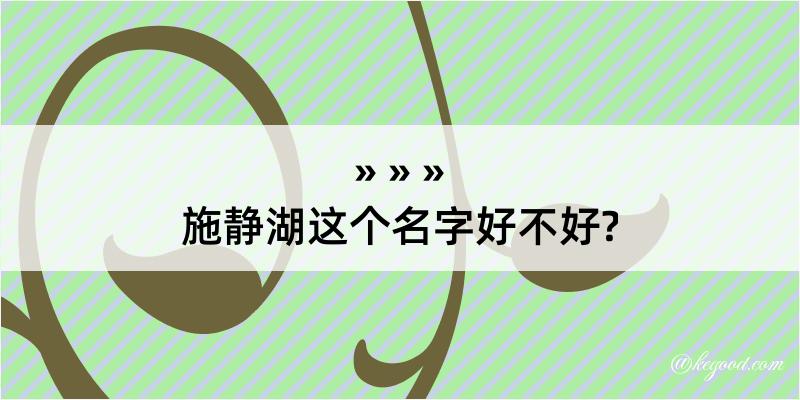 施静湖这个名字好不好?