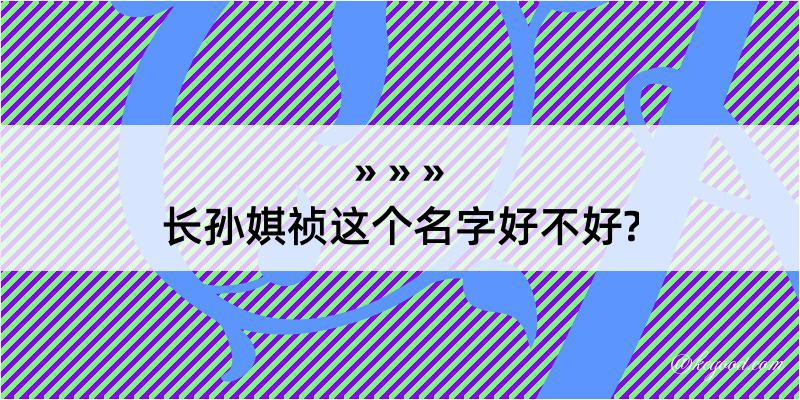 长孙娸祯这个名字好不好?