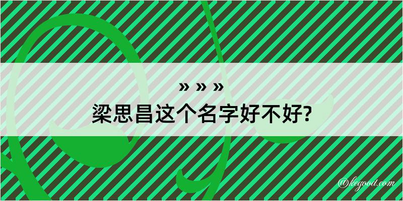 梁思昌这个名字好不好?