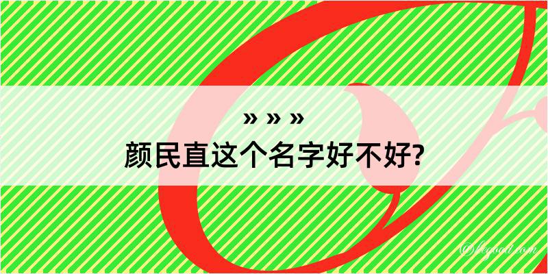 颜民直这个名字好不好?