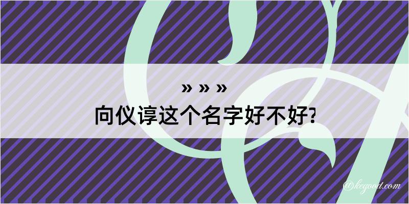 向仪谆这个名字好不好?