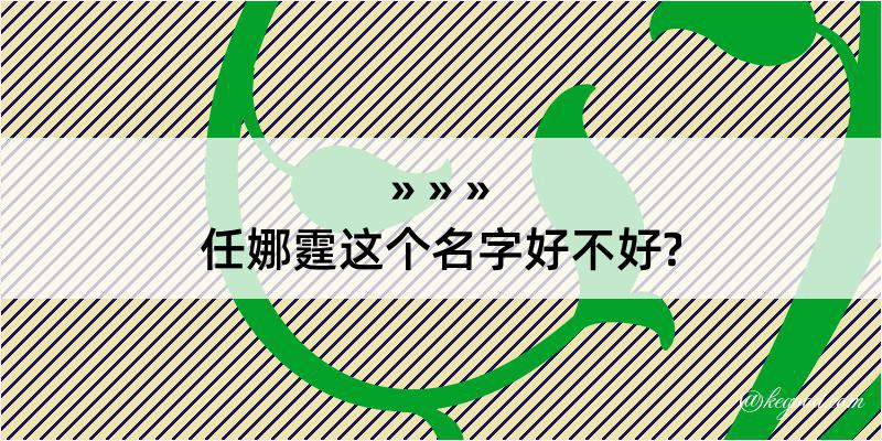 任娜霆这个名字好不好?