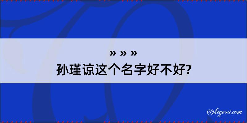 孙瑾谅这个名字好不好?