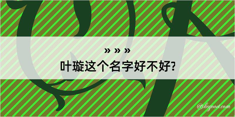 叶璇这个名字好不好?