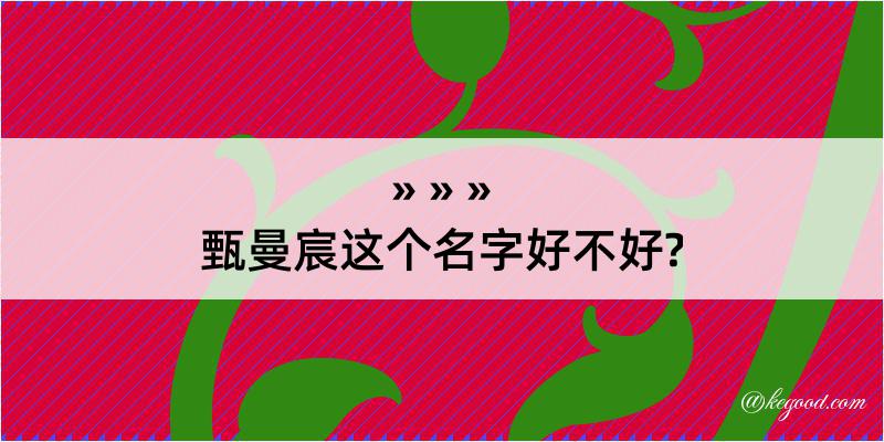 甄曼宸这个名字好不好?