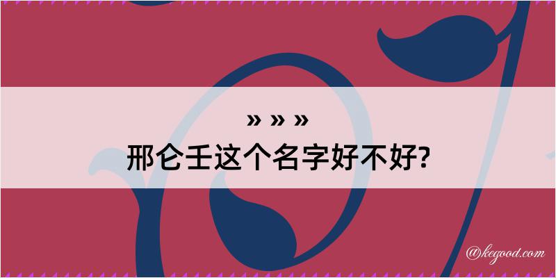 邢仑壬这个名字好不好?