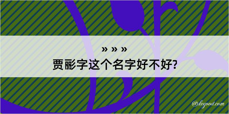 贾彨字这个名字好不好?