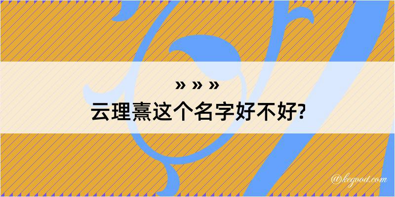 云理熹这个名字好不好?