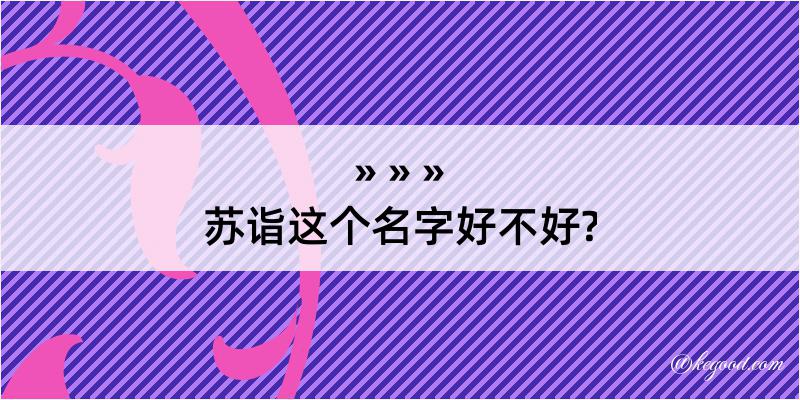 苏诣这个名字好不好?