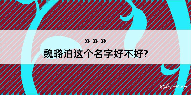 魏璐泊这个名字好不好?