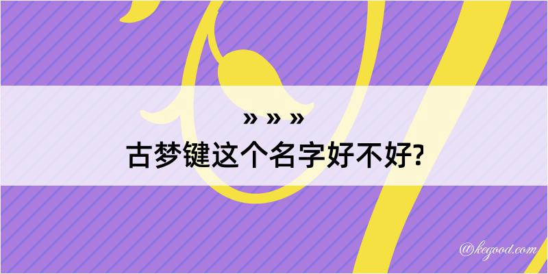 古梦键这个名字好不好?