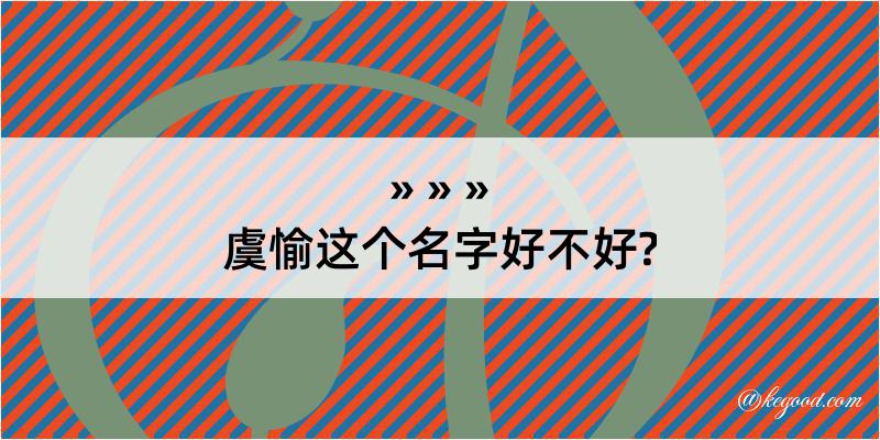 虞愉这个名字好不好?