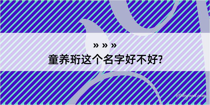 童养珩这个名字好不好?