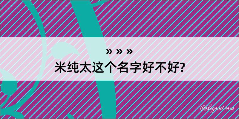 米纯太这个名字好不好?