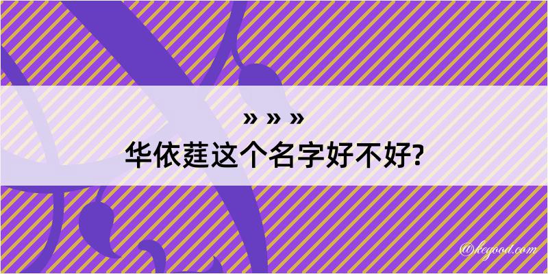 华依莛这个名字好不好?