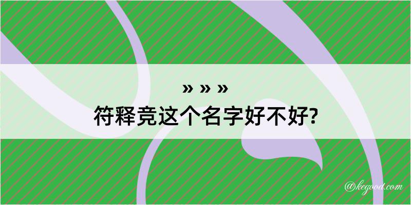 符释竞这个名字好不好?