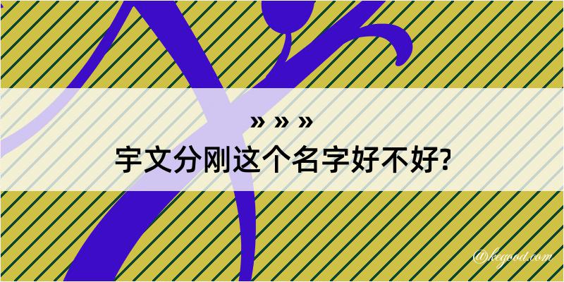 宇文分刚这个名字好不好?