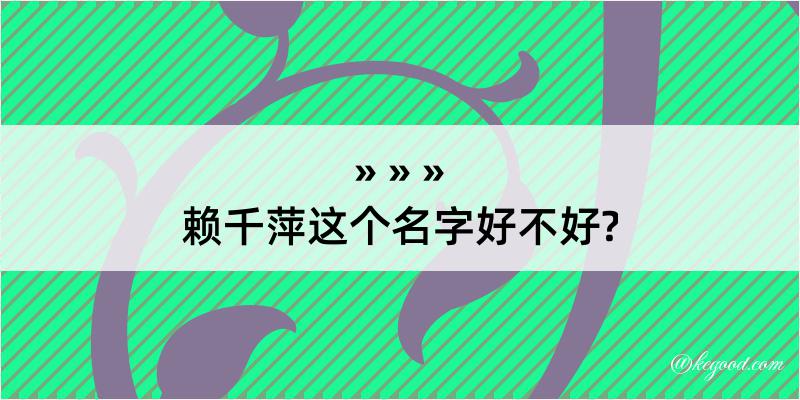 赖千萍这个名字好不好?