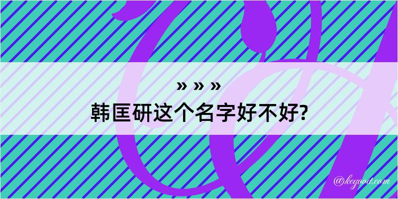 韩匡研这个名字好不好?