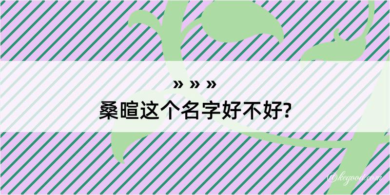 桑暄这个名字好不好?