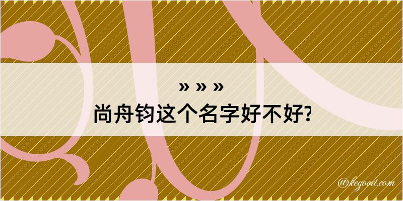 尚舟钧这个名字好不好?