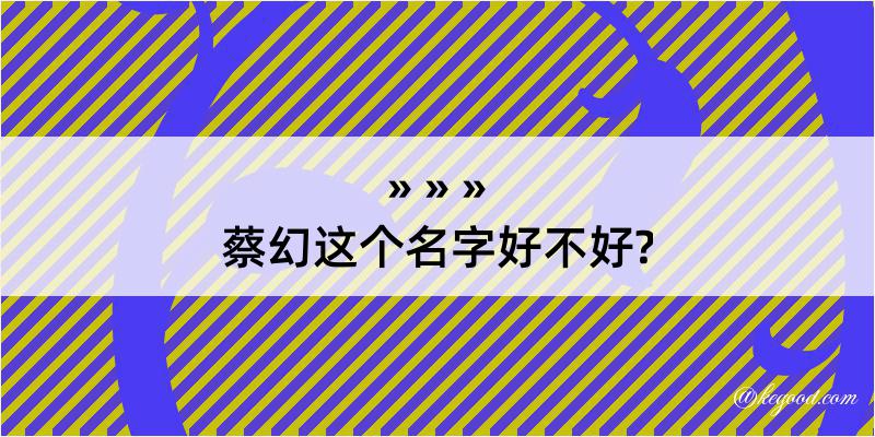 蔡幻这个名字好不好?