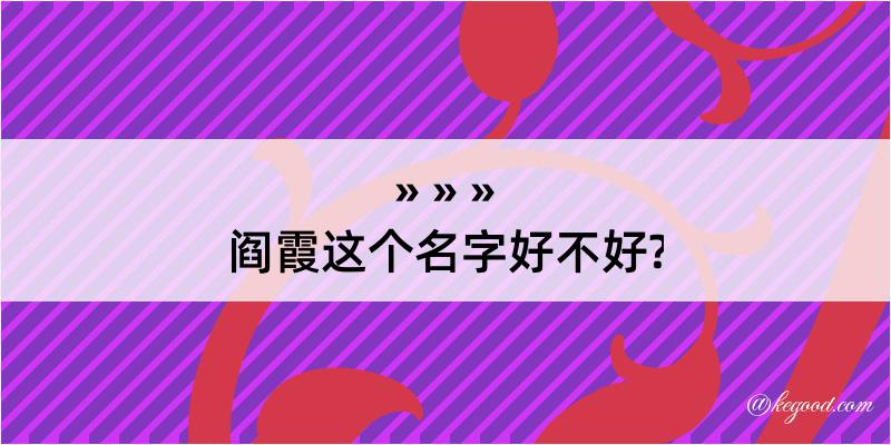 阎霞这个名字好不好?