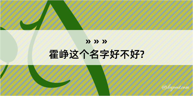 霍峥这个名字好不好?