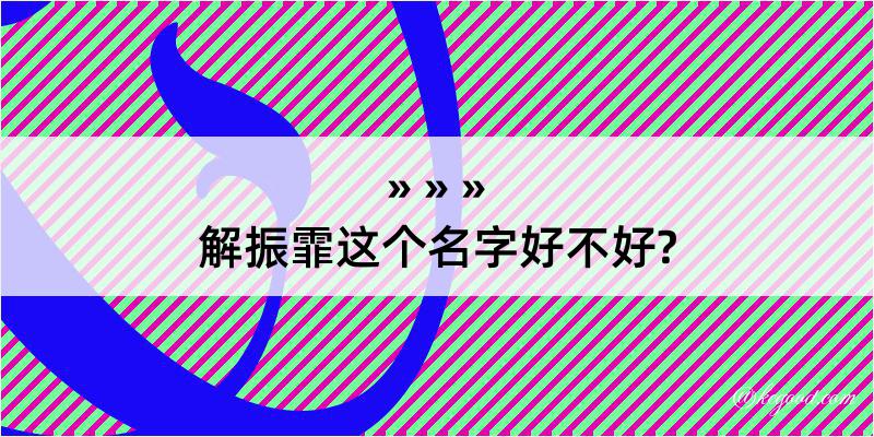 解振霏这个名字好不好?