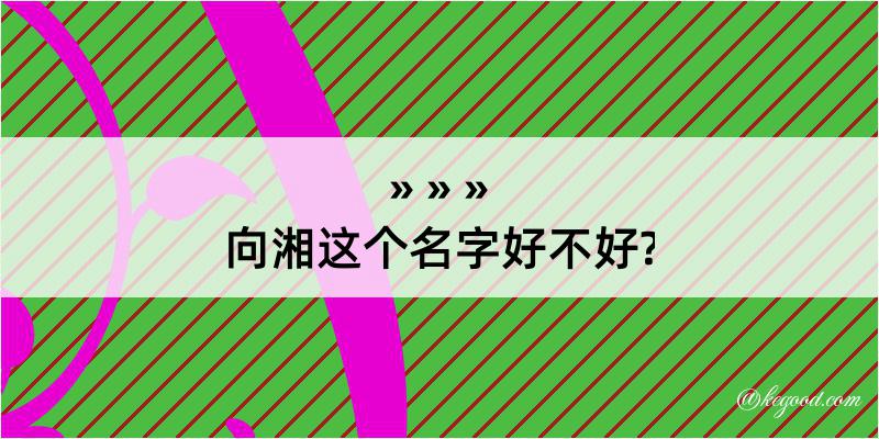 向湘这个名字好不好?