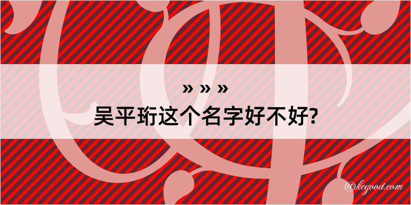 吴平珩这个名字好不好?