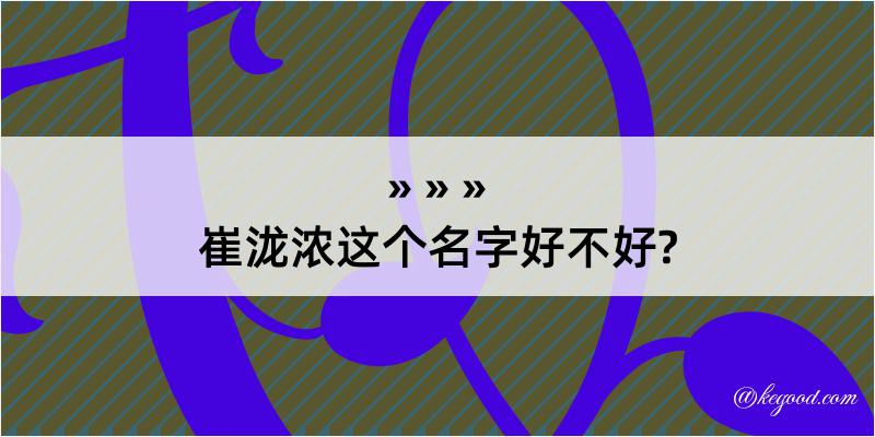 崔泷浓这个名字好不好?