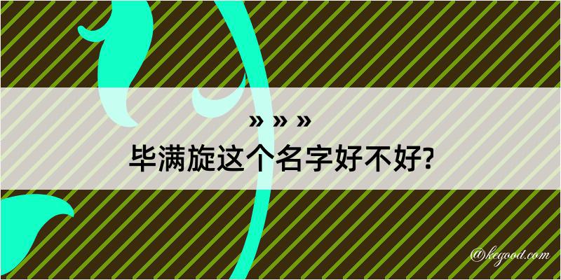 毕满旋这个名字好不好?