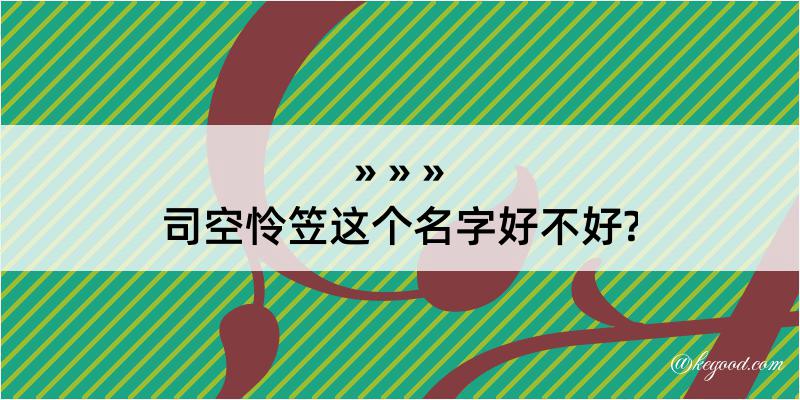 司空怜笠这个名字好不好?