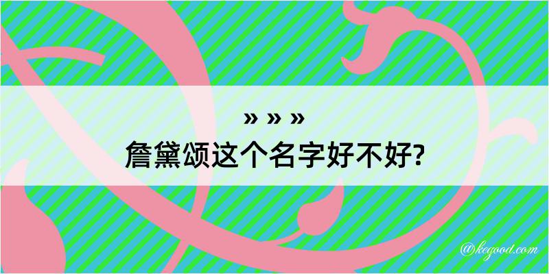 詹黛颂这个名字好不好?