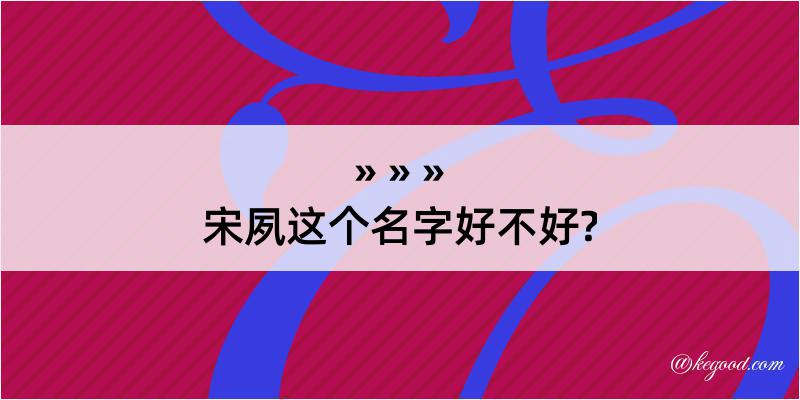 宋夙这个名字好不好?