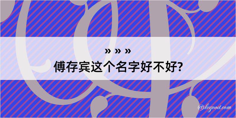 傅存宾这个名字好不好?