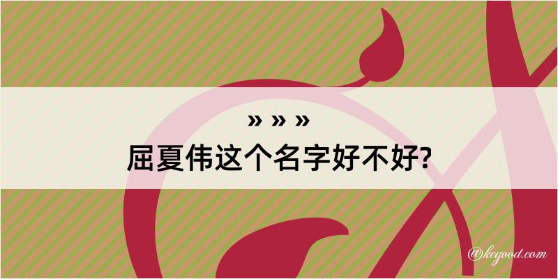 屈夏伟这个名字好不好?