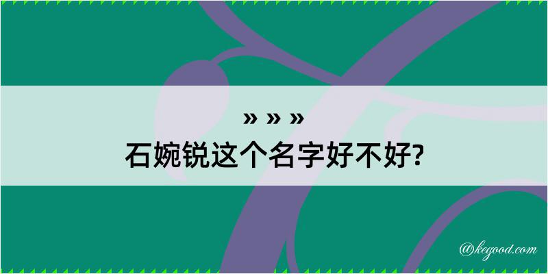 石婉锐这个名字好不好?