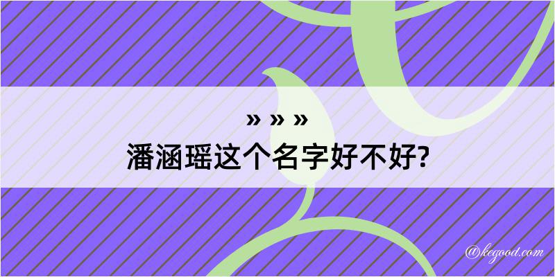 潘涵瑶这个名字好不好?