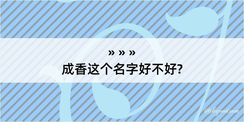 成香这个名字好不好?