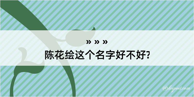 陈花绘这个名字好不好?